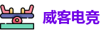 威客电竞最新地址